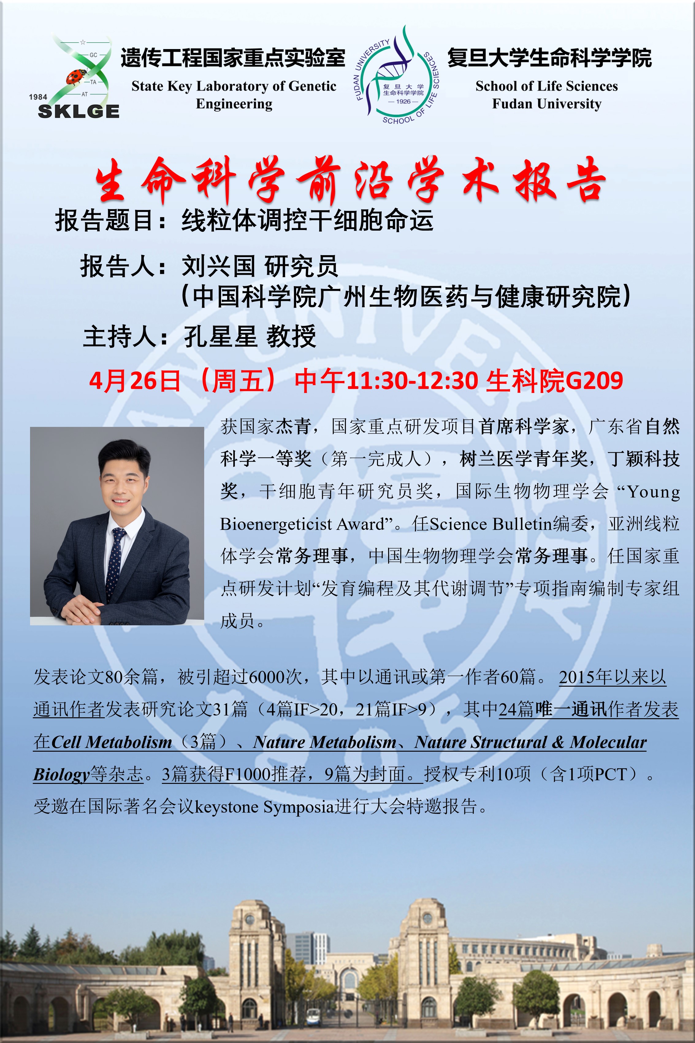 生命科学前沿学术报告-4月26日(周五) ,刘兴国 研究员(中国科学院广州生物医药与健康研究院),生科院G209